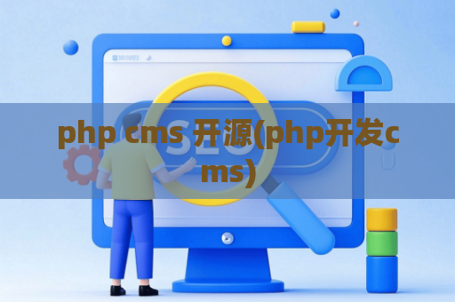 php cms 开源(php开发cms)