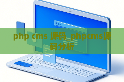 php cms 源码_phpcms源码分析