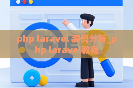 php laravel 源码分析_php laravel教程