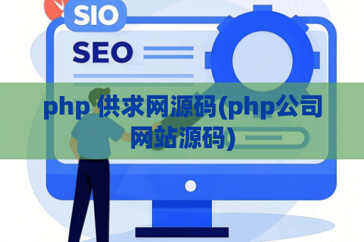 php 供求网源码(php公司网站源码)