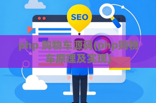 php 购物车源码(php购物车原理及实现)