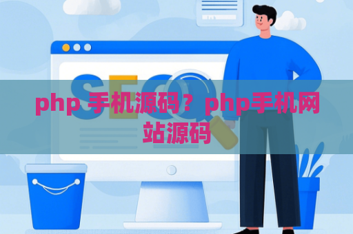 php 手机源码？php手机网站源码