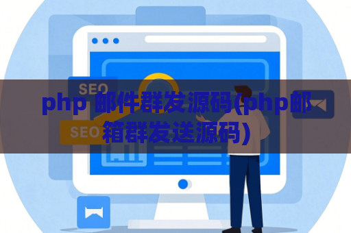 php 邮件群发源码(php邮箱群发送源码)