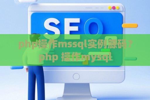 php操作mssql实例源码?php 操作mysql