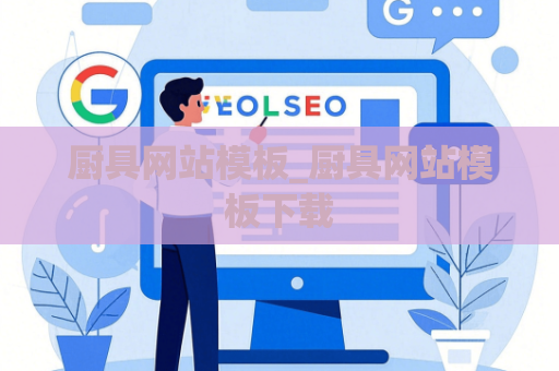 厨具网站模板_厨具网站模板下载