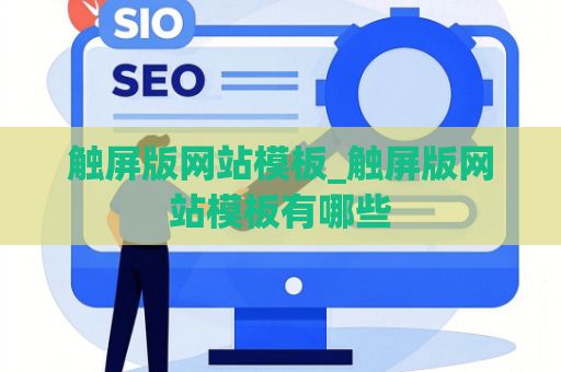 触屏版网站模板_触屏版网站模板有哪些