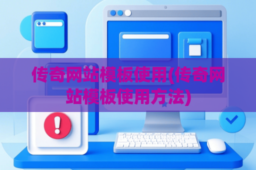 传奇网站模板使用(传奇网站模板使用方法)