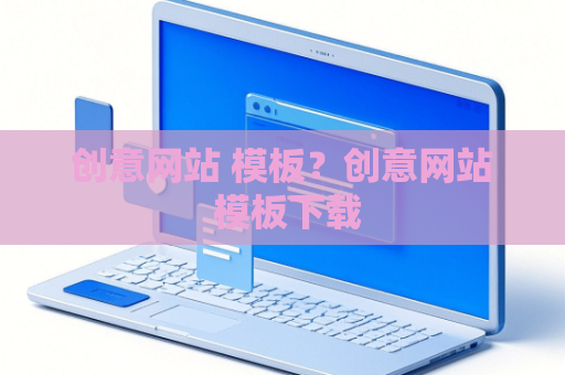 创意网站 模板？创意网站 模板下载