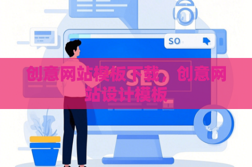 创意网站模板下载，创意网站设计模板