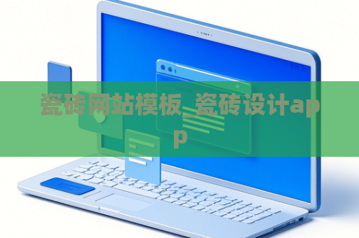瓷砖网站模板_瓷砖设计app