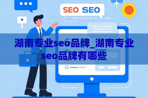 湖南专业seo品牌_湖南专业seo品牌有哪些
