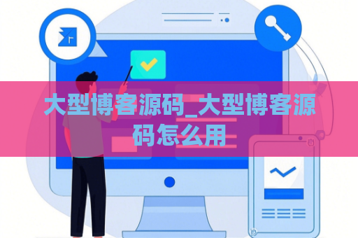 大型博客源码_大型博客源码怎么用