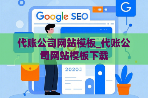 代账公司网站模板_代账公司网站模板下载