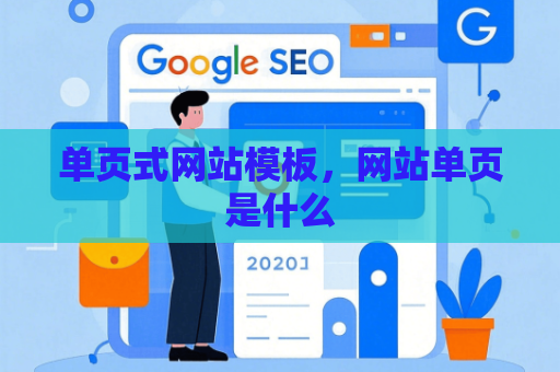 单页式网站模板，网站单页是什么