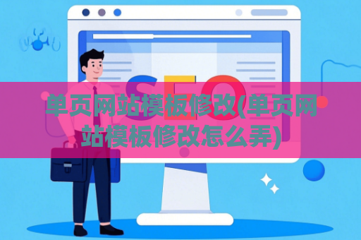 单页网站模板修改(单页网站模板修改怎么弄)