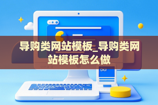 导购类网站模板_导购类网站模板怎么做