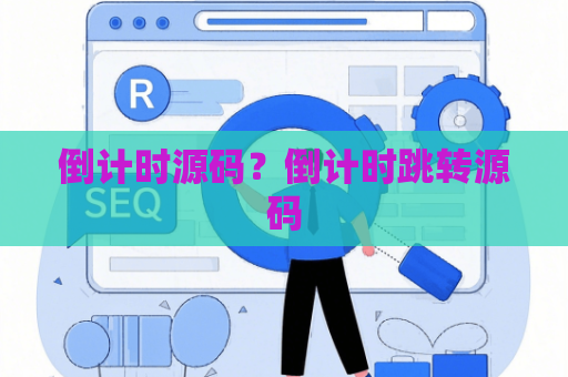 倒计时源码？倒计时跳转源码