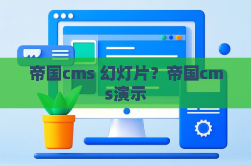 帝国cms 幻灯片？帝国cms演示