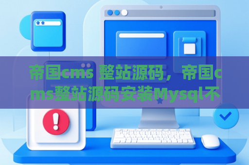 帝国cms 整站源码，帝国cms整站源码安装Mysql不支持空间