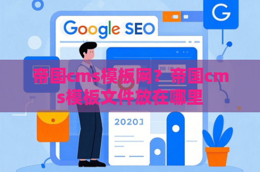 帝国cms模板网？帝国cms模板文件放在哪里