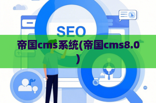 帝国cms系统(帝国cms8.0)