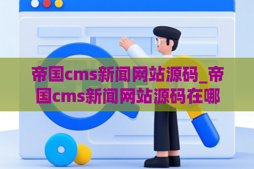 帝国cms新闻网站源码_帝国cms新闻网站源码在哪