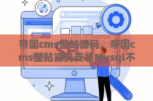 帝国cms整站源码，帝国cms整站源码安装Mysql不支持空间