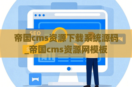 帝国cms资源下载系统源码_帝国cms资源网模板
