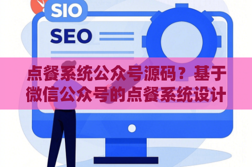 点餐系统公众号源码？基于微信公众号的点餐系统设计