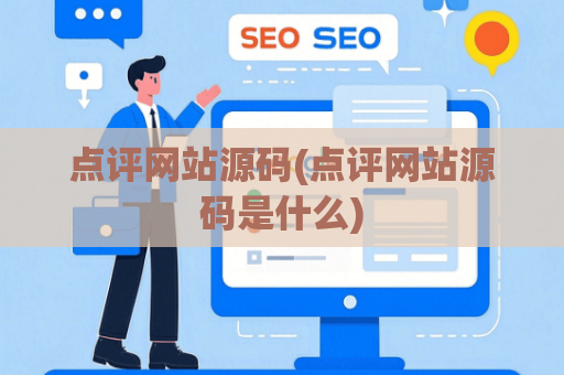 点评网站源码(点评网站源码是什么)