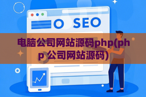 电脑公司网站源码php(php 公司网站源码)