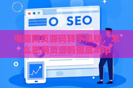 电脑网页源码转手机版，怎么把网页源码做成app