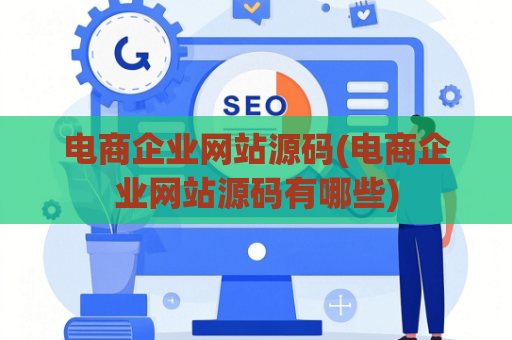 电商企业网站源码(电商企业网站源码有哪些)
