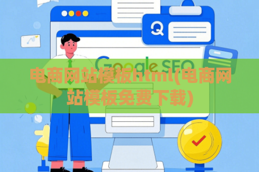 电商网站模板html(电商网站模板免费下载)