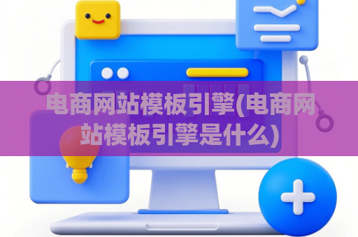 电商网站模板引擎(电商网站模板引擎是什么)