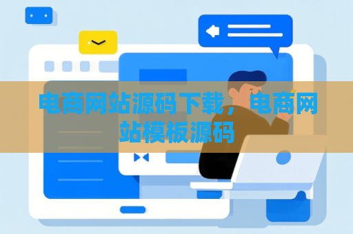 电商网站源码下载，电商网站模板源码