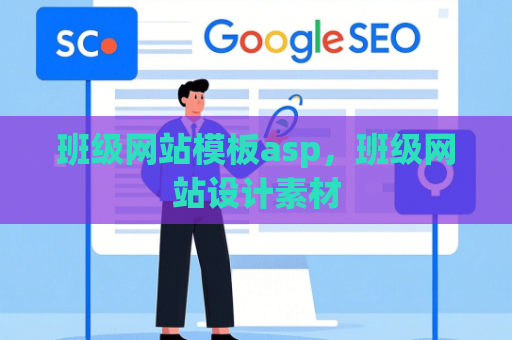 班级网站模板asp，班级网站设计素材