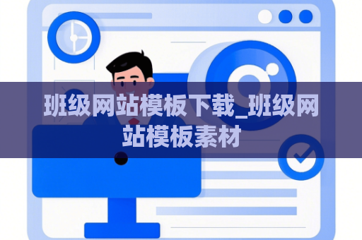 班级网站模板下载_班级网站模板素材