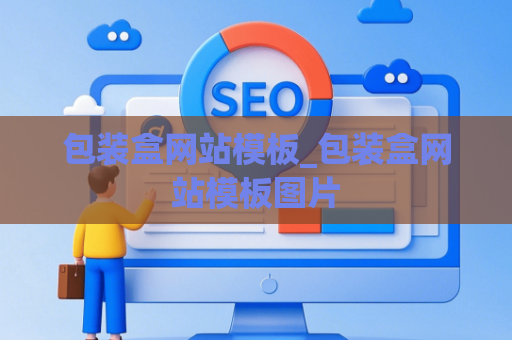 包装盒网站模板_包装盒网站模板图片