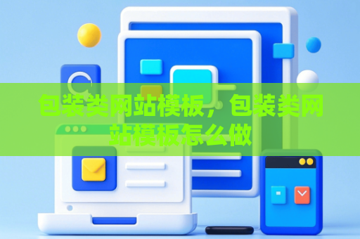 包装类网站模板，包装类网站模板怎么做
