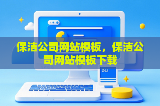 保洁公司网站模板，保洁公司网站模板下载