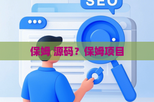 保姆 源码？保姆项目