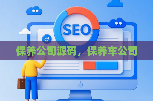 保养公司源码，保养车公司