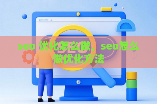 seo 优化怎么做，seo怎么做优化方法