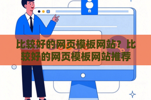 比较好的网页模板网站？比较好的网页模板网站推荐