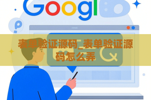 表单验证源码_表单验证源码怎么弄