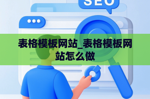 表格模板网站_表格模板网站怎么做