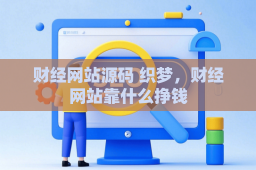 财经网站源码 织梦，财经网站靠什么挣钱