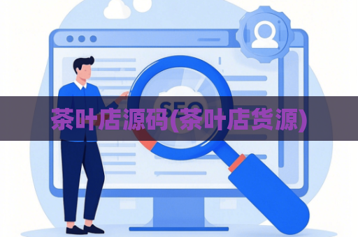 茶叶店源码(茶叶店货源)