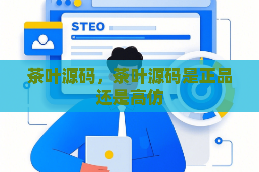 茶叶源码，茶叶源码是正品还是高仿